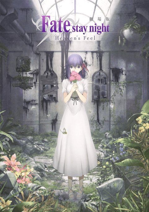 Fate/Stay Night: Heaven’s Feel – I. Presage Flower (2017) เฟทสเตย์ไนท์ เฮเว่นส์ฟีล เดอะมูฟวี่ พาร์ตวัน เพรสเซจฟลาวเวอร์