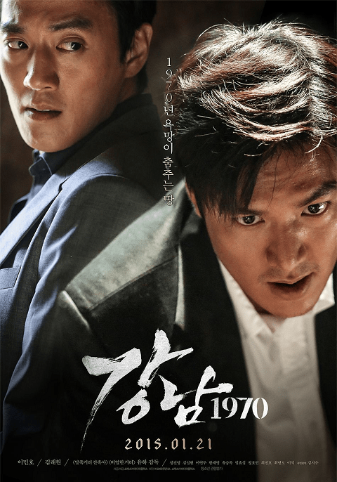 Gangnam 1970 (2015) โอปป้า ซ่ายึดเมือง