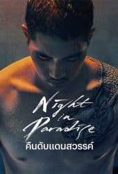 Night in Paradise (2021) คืนดับแดนสวรรค์