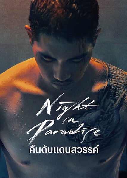 Night in Paradise (2021) คืนดับแดนสวรรค์