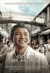 Ode To My Father (2014) กี่หมื่นวัน..ไม่ลืมคำสัญญาพ่อ