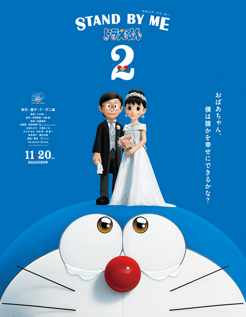 Stand by Me Doraemon 2 (2020) โดราเอมอน เพื่อนกันตลอดไป 2