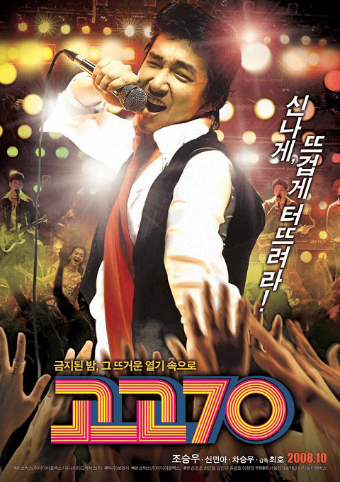 Go Go 70s (2008) ซับไทย