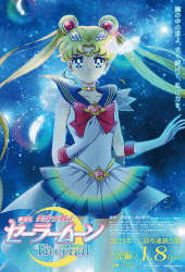 Pretty Guardian Sailor Moon Eternal The Movie (2021) พริตตี้ การ์เดี้ยน เซเลอร์ มูน อีเทอร์นัล เดอะ มูฟวี่