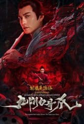 The Legend of the Condor Heroes: The Cadaverous Claws (2021) มังกรหยก ตอนตำนานกรงเล็บกระดูกขาวเก้าอิม