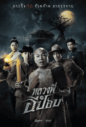 หลวงพี่กะอีปอบ (2020) The Ghoul Horror At The Howling Field