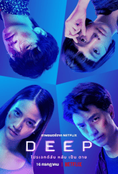 Deep (2021) โปรเจกต์ลับ หลับ เป็น ตาย