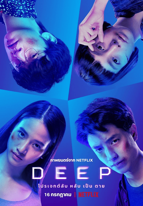 Deep (2021) โปรเจกต์ลับ หลับ เป็น ตาย