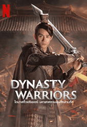 Dynasty Warriors (2021) ไดนาสตี้วอริเออร์ มหาสงครามขุนศึกสามก๊ก