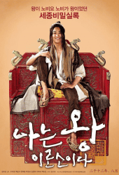 I Am A King (2012) ข้า(น้อย)นี่แหละราชา