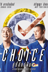 คู่ซี้ดีแต่ฝัน (2013) Choice