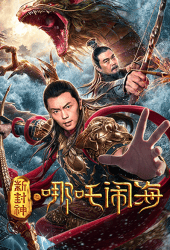 Nezha Conquers the Dragon King (2019) ตำนานห้องสิน ตอน นาจาปั่นป่วนทะเล