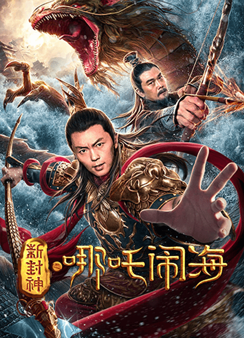 Nezha Conquers the Dragon King (2019) ตำนานห้องสิน ตอน นาจาปั่นป่วนทะเล [ซับไทย]