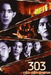 303 Fear Faith Revenge (1998) 303 กลัว กล้า อาฆาต