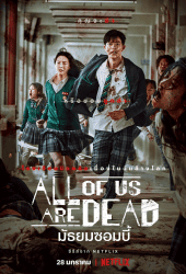 All of Us Are Dead (2022) มัธยมซอมบี้