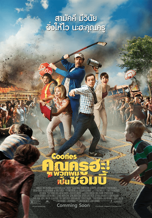 Cooties (2014) คุณครูฮะ พวกผมเป็นซอมบี้