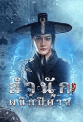 Demon Sealer Bureau (2022) สำนักผนึกปีศาจ