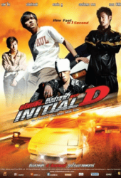 Initial D (2005) ดริฟท์ติ้ง...ซิ่งสายฟ้า