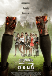 Scouts Guide to the Zombie Apocalypse (2015) 3 ลูก เสือ ปะทะ ซอมบี้