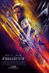 Star Trek Beyond (2016) สตาร์ เทรค ข้ามขอบจักรวาล