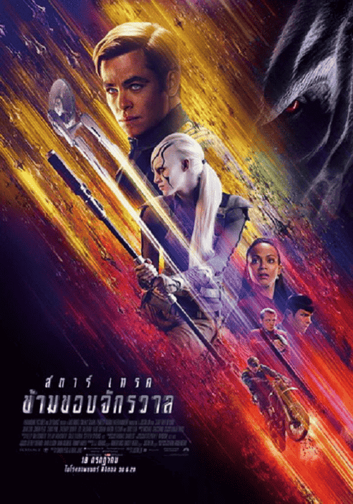 Star Trek Beyond (2016) สตาร์ เทรค ข้ามขอบจักรวาล