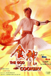 The God of Cookery (1996) คนเล็กกุ๊กเทวดา