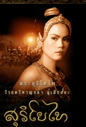 The Legend of Suriyothai (2001) สุริโยไท