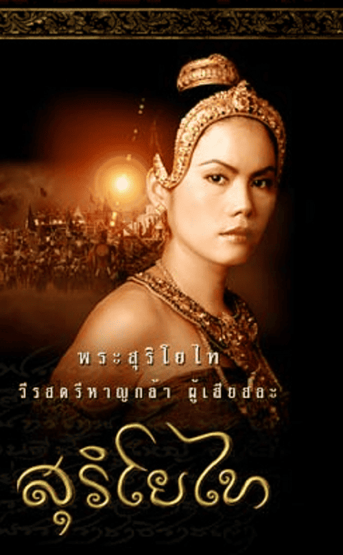 The Legend of Suriyothai (2001) สุริโยไท