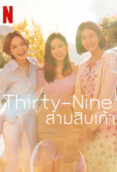 Thirty Nine (2022) สามสิบเก้า