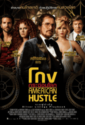 American Hustle (2013) โกงกระฉ่อนโลก