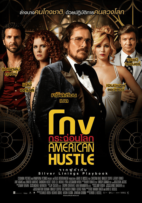 American Hustle (2013) โกงกระฉ่อนโลก