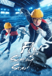 Fly-Skating-Star-2022-สเก็ตไกลให้ถึงฝัน