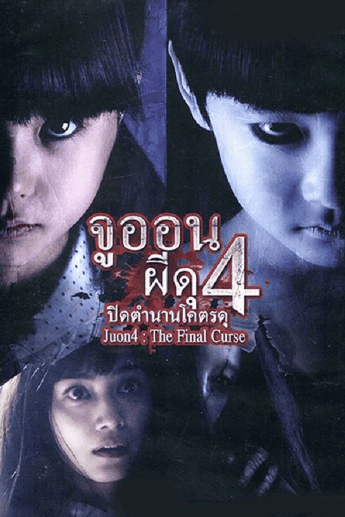 Ju-On 4 The Final Curse (2015) จูออน 4 ปิดตำนานโคตรดุ