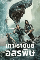 King-Serpent-Island-2021-เกาะราชันย์อสรพิษ