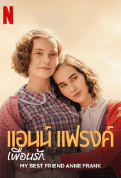 My Best Friend Anne Frank (2022) แอนน์ แฟรงค์ เพื่อนรัก