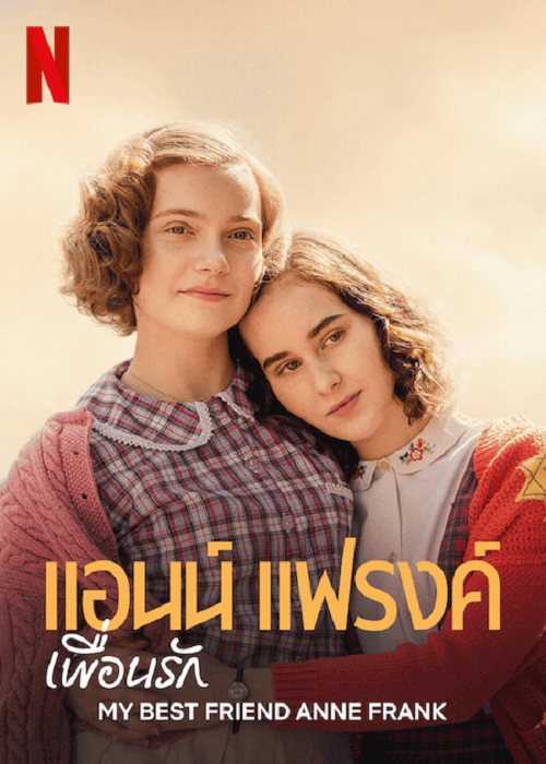 My Best Friend Anne Frank (2022) แอนน์ แฟรงค์ เพื่อนรัก