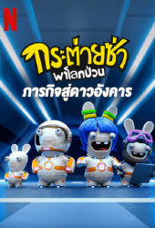 Rabbids Invasion Mission to Mars (2022) กระต่ายซ่าพาโลกป่วน ภารกิจสู่ดาวอังคาร