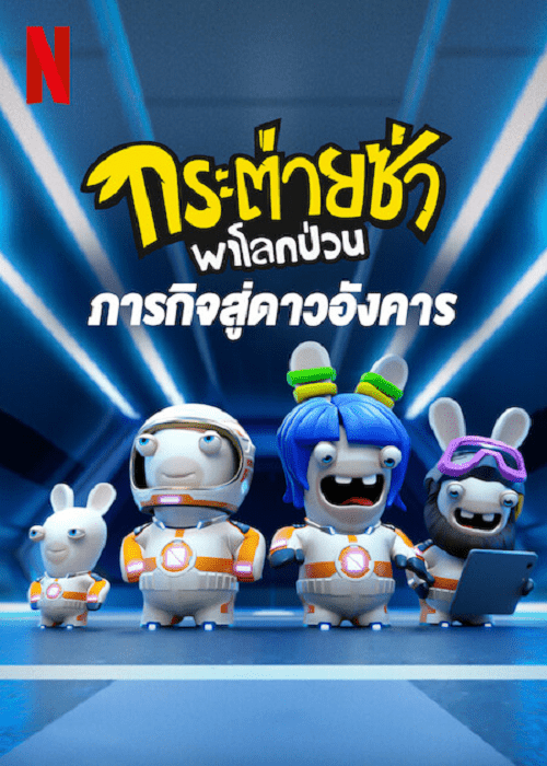 Rabbids Invasion Mission to Mars (2022) กระต่ายซ่าพาโลกป่วน ภารกิจสู่ดาวอังคาร