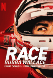 Race Bubba Wallace (2022) บับบา วอลเลซ เหยียบคันเร่งแซงสี่