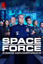 Space Force Season 2 (2022) สเปซฟอร์ซ ยอดหน่อยพิทักษ์จักรวาล