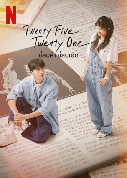 Twenty Five Twenty One EP 15