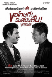 Veteran (2015) ขอโทษที! ปืนพี่มันลั่น!