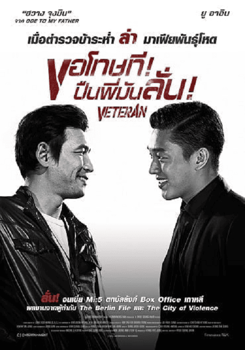 Veteran (2015) ขอโทษที! ปืนพี่มันลั่น!