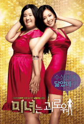 200 Pounds Beauty (2006) ฮันนะซัง สวยสั่งได้