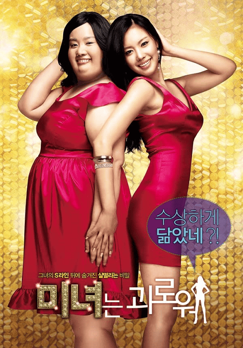 200 Pounds Beauty (2006) ฮันนะซัง สวยสั่งได้