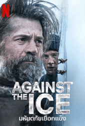 Against the Ice (2022) มหันตภัยเยือกแข็ง