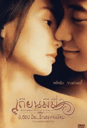 Comrades Almost A Love Story (1996) เถียนมีมี่ 3650 วัน....รักเธอคนเดียว