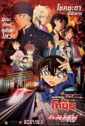 Detective Conan The Movie 24 The Scarlet Bullet (2021) ยอดนักสืบจิ๋วโคนัน กระสุนสีเพลิง