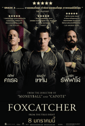 Foxcatcher (2014) ปล้ำแค่ตาย