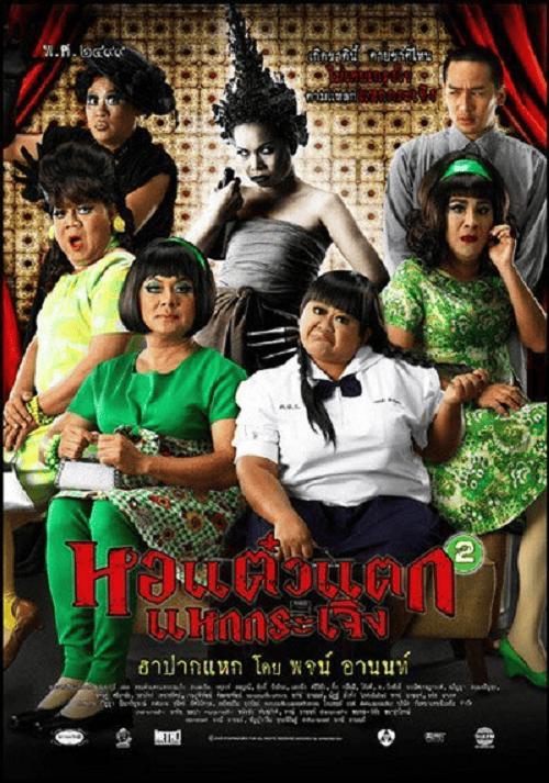 Hor taew tak 2 (2009) หอแต๋วแตก แหกกระเจิง